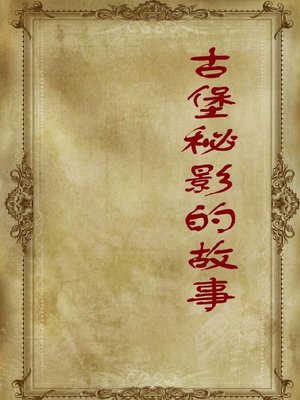 cover image of 古堡秘影的故事( Stories of Mysteries of Old Castles)